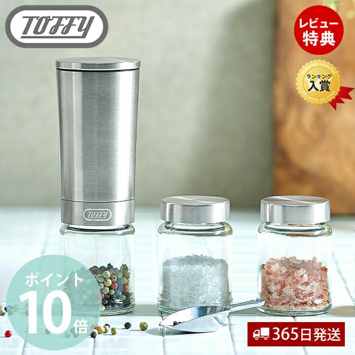 トフィー(TOFFY) 電動ソルト＆ペッパーミル＋専用ふた付きボトル