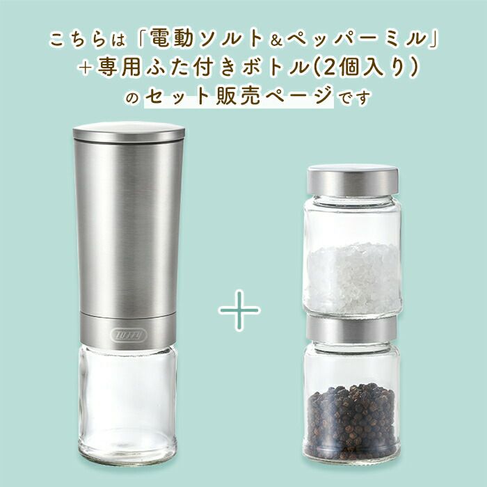 トフィー(TOFFY) 電動ソルト＆ペッパーミル＋専用ふた付きボトル