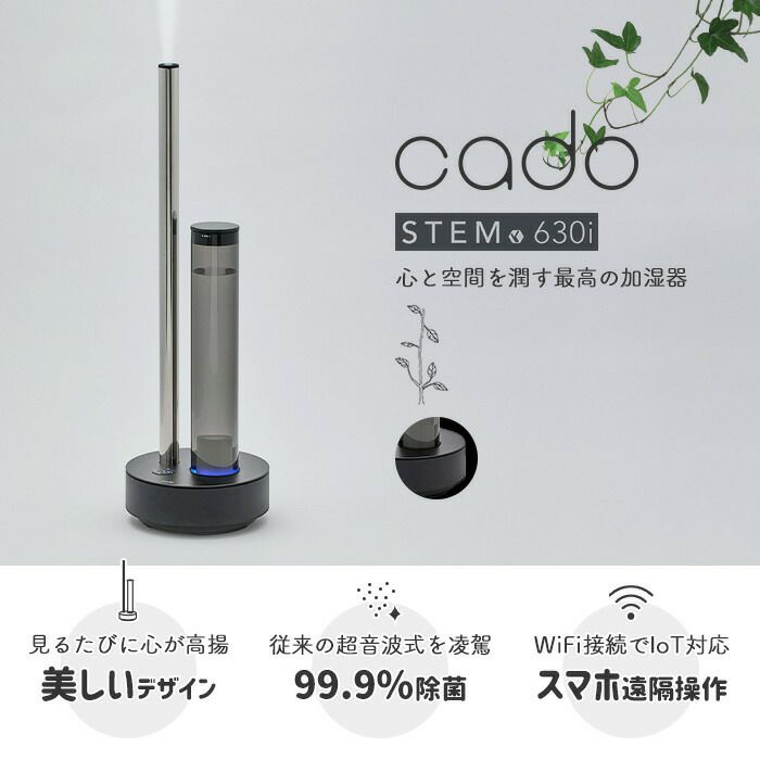 カドー(cado) 加湿器 STEM 630i ブラックプレミアム | ヤマソロ公式
