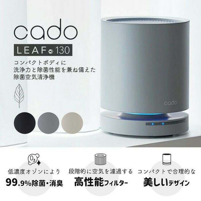 cado 除菌空気清浄機 LEAF 130 カドー AP-C130 リーフ