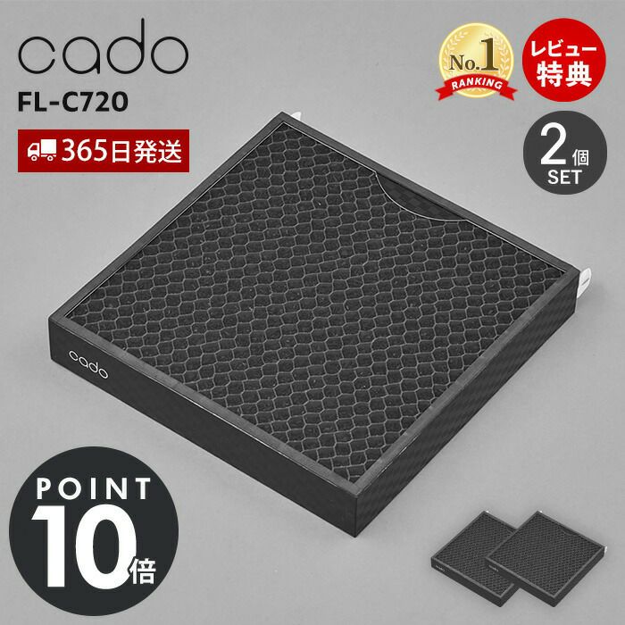 【純正】カドー空気清浄機フィルター FL-C720 cado 楽天市場】cado 空気清浄機 フィルター FL-C720 AP-C720用フィルター