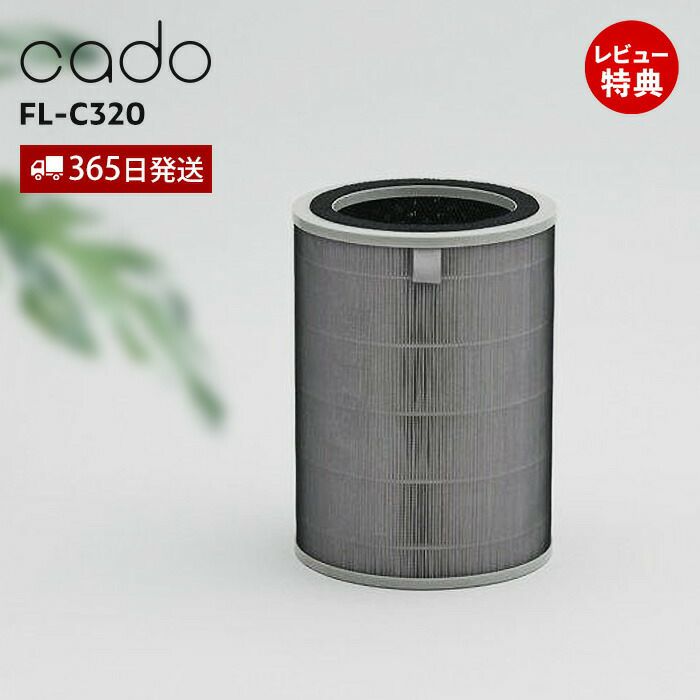 cado 交換用フィルター FL-C320 カドー 空気清浄機 | ヤマソロ公式