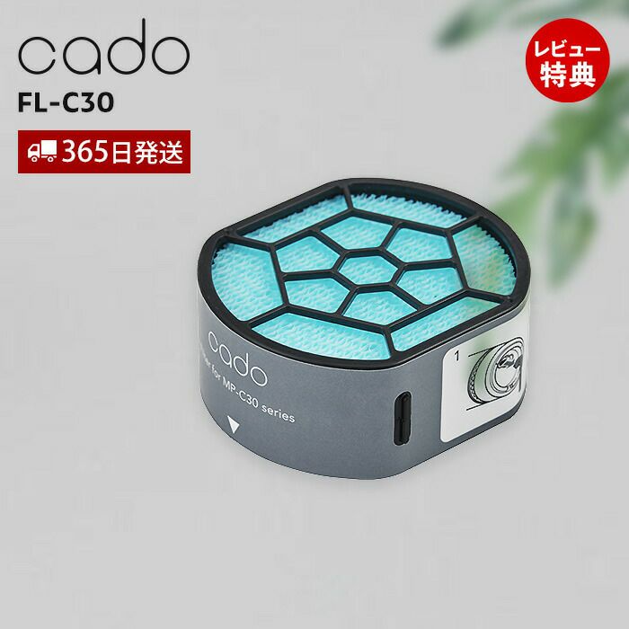 cado 交換用フィルター FL-C30 カドー 空気清浄機 | ヤマソロ公式