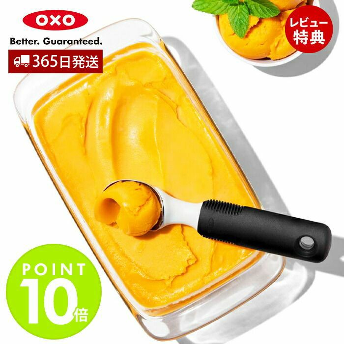 オクソー(OXO) アイスクリームスクープ | ヤマソロ公式
