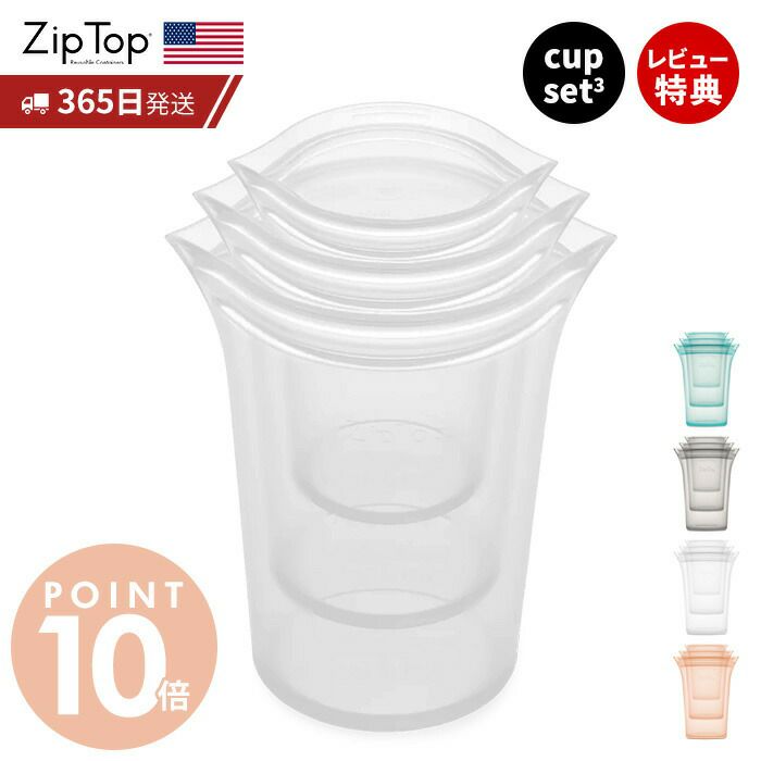ziptop(ジップトップ) カップ3点セット | ヤマソロ公式