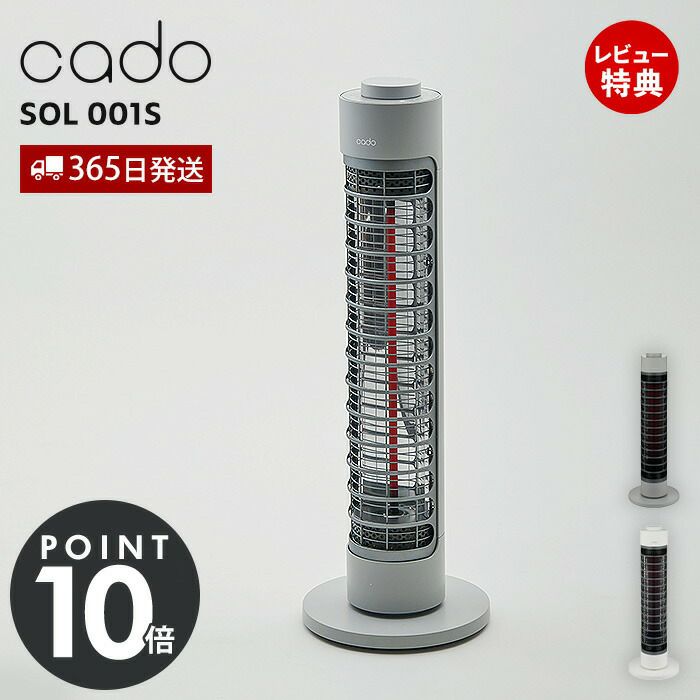 cado 電気ヒーター SOL 001S カドー SOL-001S ソル | ヤマソロ公式