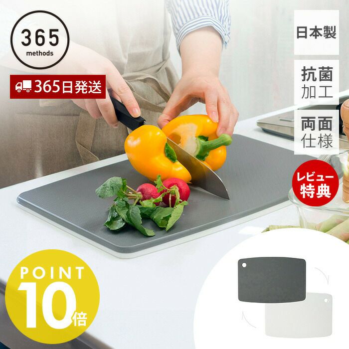 365methods バイカラー抗菌カッティングボード Mサイズ Lサイズ
