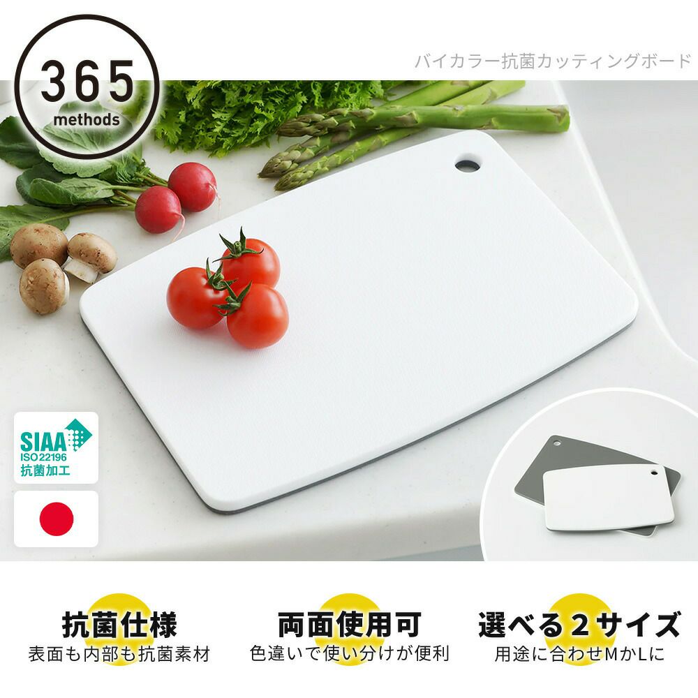 365methods バイカラー抗菌カッティングボード Mサイズ Lサイズ