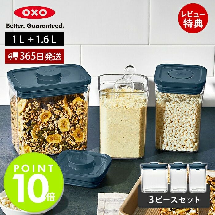 オクソー(OXO) グッドグリップスポップコンテナ3psset | ヤマソロ公式