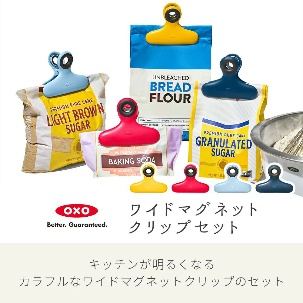 オクソー(OXO) GG ワイドマグネットクリップセット | ヤマソロ公式