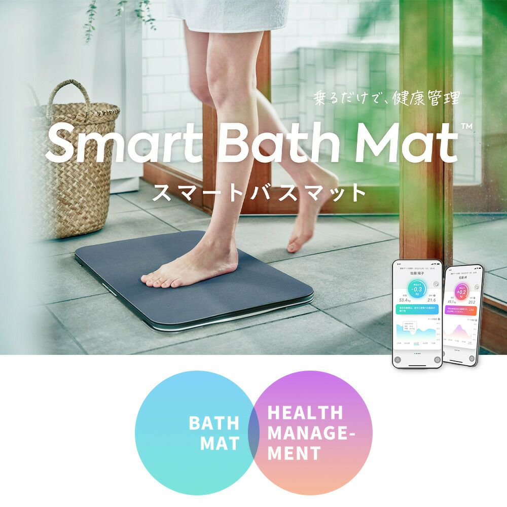 新品マット付き　スマートバスマット 体重計とバスマットが一体化、乗るだけで体重を記録できる