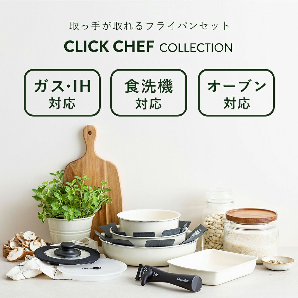 グリーンパン クリックシェフ セット8 | ヤマソロ公式
