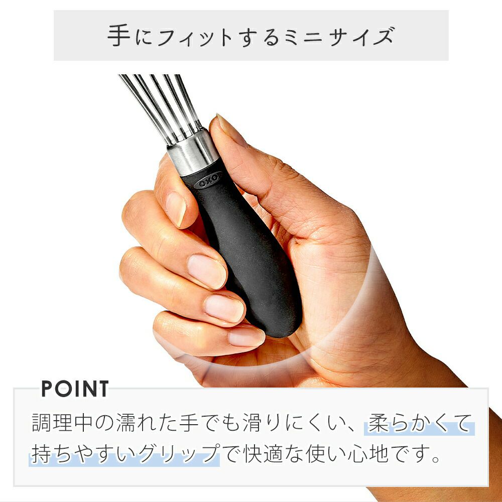 オクソー(OXO) グッドグリップス ウィスク（ミニ） | ヤマソロ公式