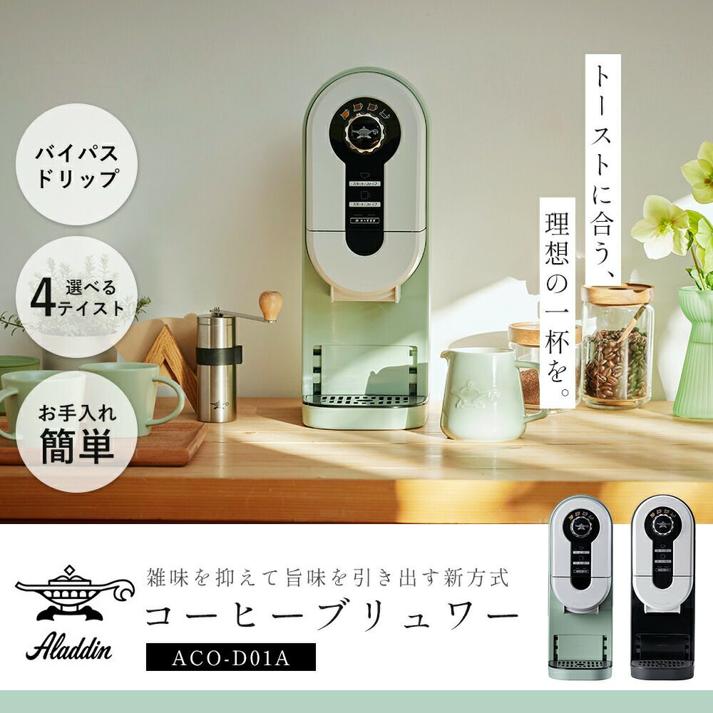 【未使用品】アラジン Aladdin コーヒーブリュワー ACO-D01A Aladdin Aladdin コーヒーブリュワー ACO-D01A-K ブラック / アラジン