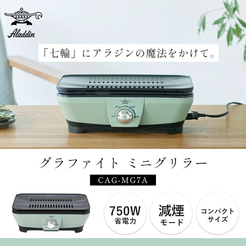 アラジン グラファイトミニグリラー | ヤマソロ公式