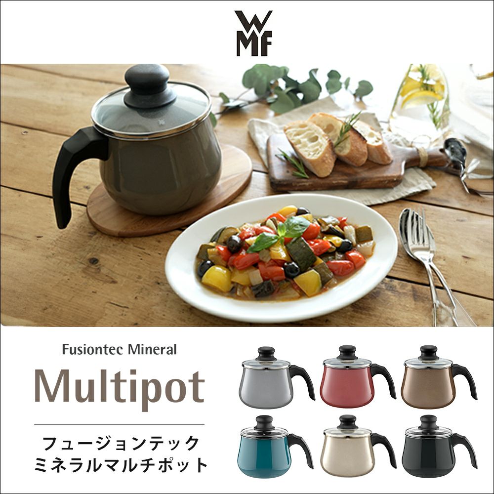 新品 未使用 WMF フュージョンテック ミネラル マルチポット 14cm RQ WMF Fusiontec Mineral Multipot / ヴェーエムエフ フュージョン