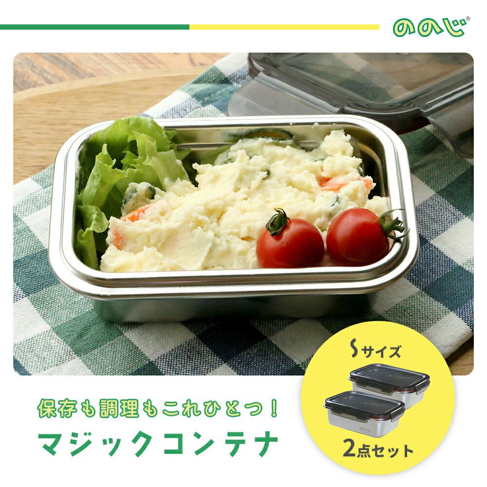 NONOJI STAINLESS STEEL マジックコンテナ 2個セット ののじ マジックコンテナ 2点セット | ヤマソロ公式