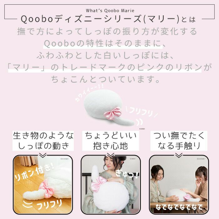 公式ストア】Qoobo（クーボ）ディズニーシリーズ マリー｜心を癒