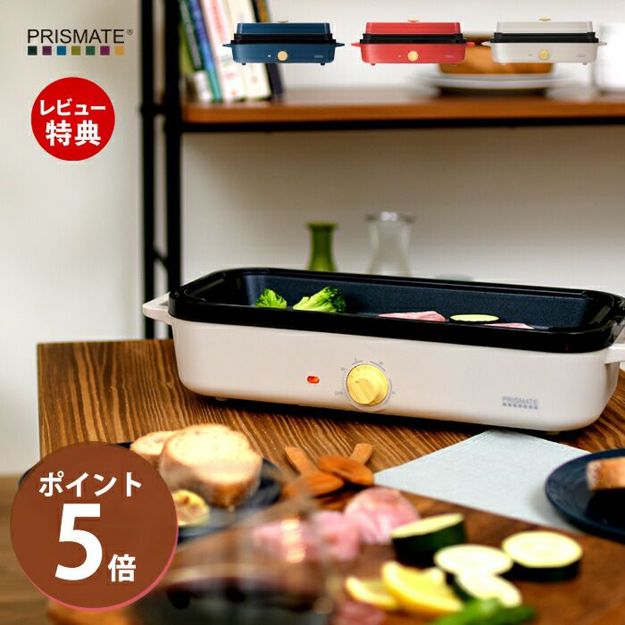 PRISMATE スリムホットプレート | ヤマソロ公式