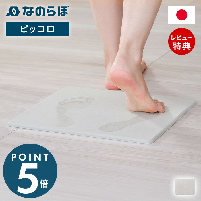 なのらぼ 足快バスマット ピッコロ 珪藻土 | ヤマソロ公式