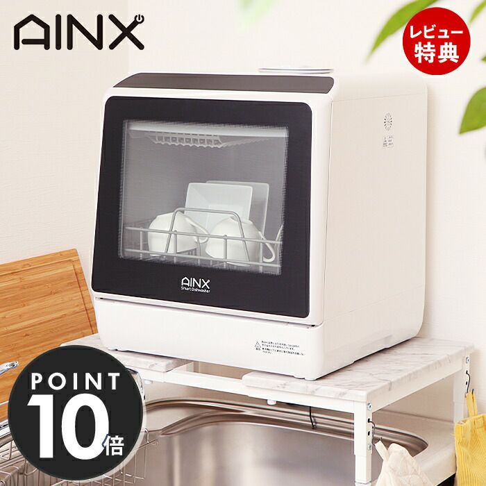 AINX 食器洗い乾燥機 食洗機 設置工事不要』タンク式食器洗乾燥機 Smart Dish Washer | AINX o