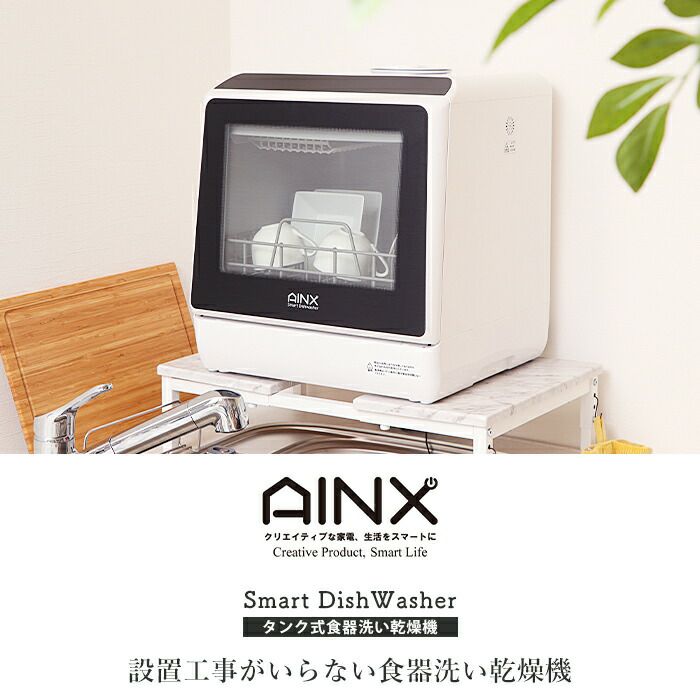 【池上店】 　食洗機 アイネクス AINEX 食器洗い乾燥機 タンク式 設置工事不要 食器洗い機 ax-s3w 運搬無料エリア有 / 大田区 リサイクルショップ ランバールーム 池上店 ◀︎ 池上駅 大森駅 蒲田駅 最寄り Amazon | アイネクス AINX 工事がいらない 食器洗い乾燥機 AX