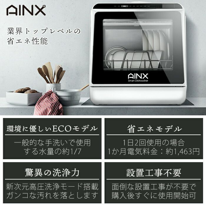 【引取先決まりました！】 食器洗い乾燥機 アイネクス AINX 工事がいらない 食器洗い AX-S3 お店までご来店をお待ちしております！ 設置工事不要』タンク式食器洗乾燥機 Smart Dish Washer | AINX o
