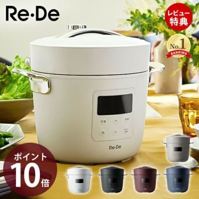 Re・De Pot 電気圧力鍋　2L Re・De Pot/リデポット 電気圧力鍋2L 通販 - ディノス