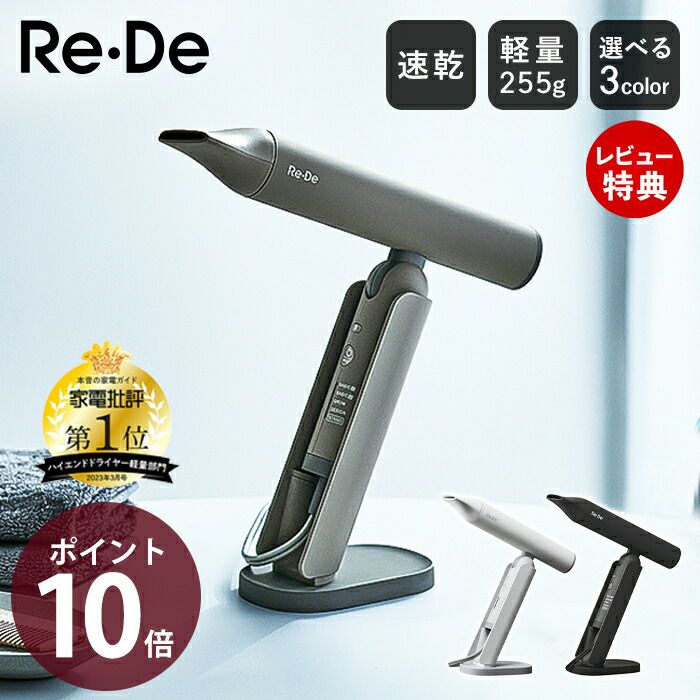 Re・De リデ Re・De ドライヤー ヘアドライヤー 大風量 速乾