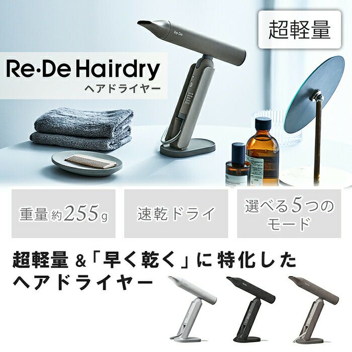 Re・De Hair Dry ヘアドライヤー | ヤマソロ公式