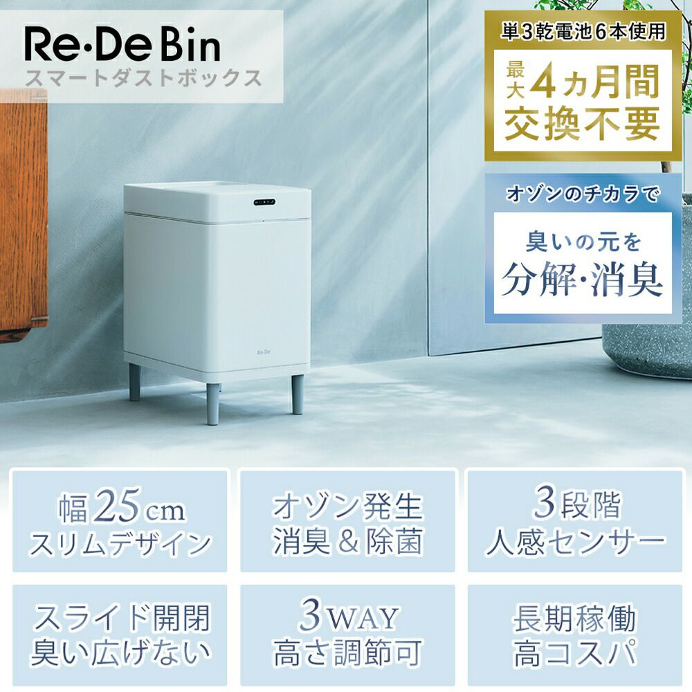 Re-De Bin ホワイト スマートダストボックス Re・De Bin (リデビン) | Re・De 公式オンラインショップ