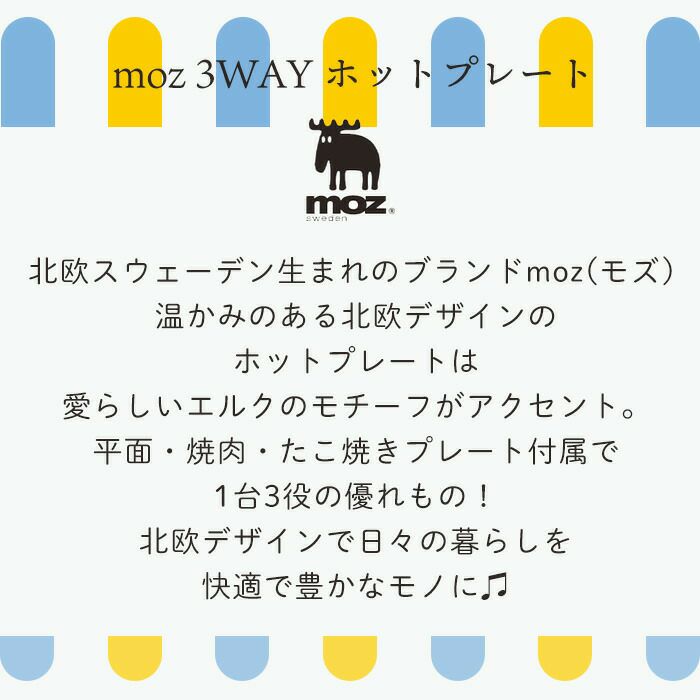 moz(モズ) 3WAYホットプレート | ヤマソロ公式 moz(モズ) 3WAYホットプレート | ヤマソロ公式