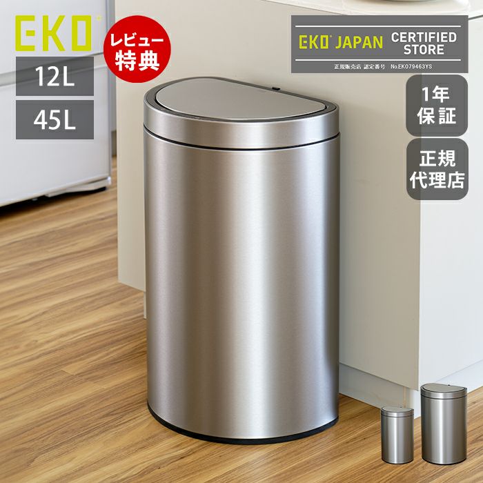 EKO 自動開閉ゴミ箱　ミラージュ　セミラウンド センサービン　45L 電池式 楽天市場】EKO ゴミ箱 45L ミラージュ セミラウンドセンサービン