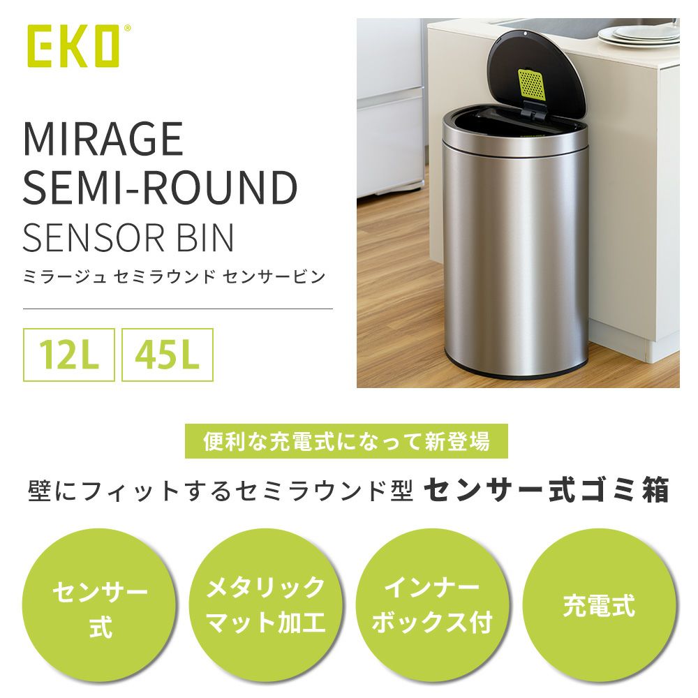 EKO 自動開閉ゴミ箱　ミラージュ　セミラウンド センサービン　45L 電池式 楽天市場】EKO ゴミ箱 45L ミラージュ セミラウンドセンサービン