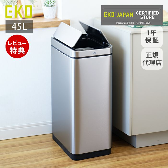 EKO センサー式ゴミ箱 45L EKO ゴミ箱 45L エックスウィング センサー式 （ イーケーオー