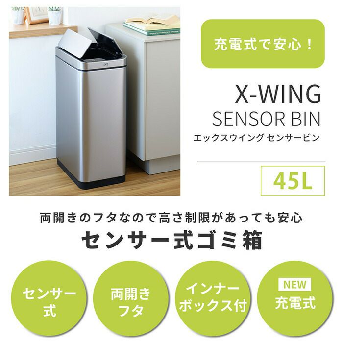 自動開閉ゴミ箱 45L センサー付き エックスウィングセンサービン