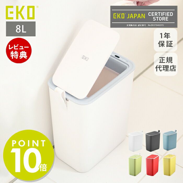自動開閉ゴミ箱 8L モランディスマートセンサービン EKO | ヤマソロ公式