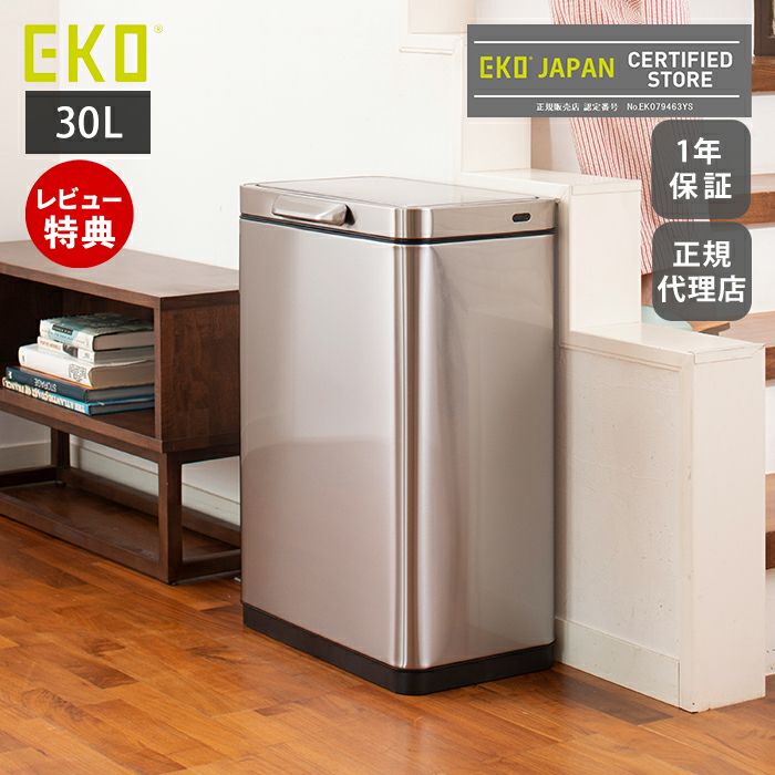 EKO ゴミ箱 30L つや消し ステンレス 楽天市場】EKO ゴミ箱 30L イータッチビン センサー