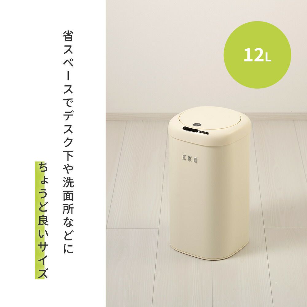 自動開閉ゴミ箱 12L 分別 乾電池式 自動センサー センサービン EKO