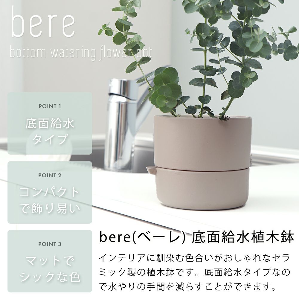 底面吸水植木鉢 bere べーレ ヤマソロ | ヤマソロ公式