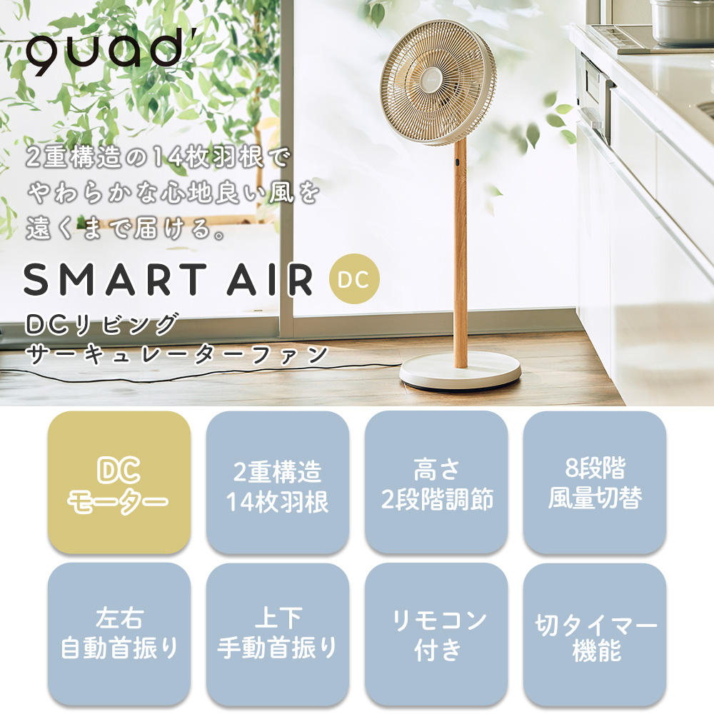 DCリビングサーキュレーターファン SMARTAIR DC QS538 QS539 QUADS