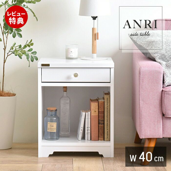 40cm幅 ★超特価★佐藤産業　4FUL ANRI（アンリ）サイドテーブル 40cm幅 ☆超特価☆佐藤産業 4FUL ANRI（アンリ）サイドテーブル