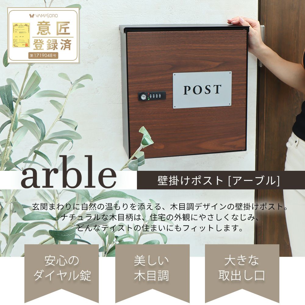 木目壁掛けポスト arble(アーブル) ヤマソロ | ヤマソロ公式