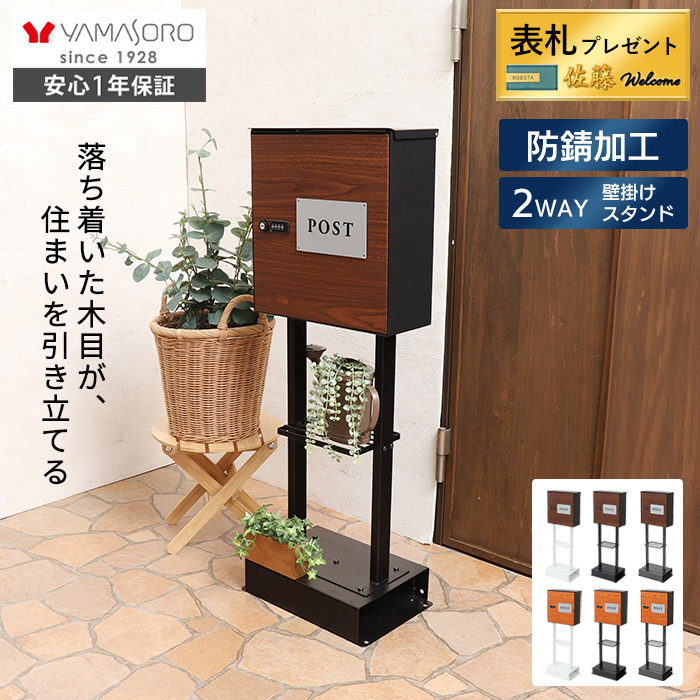 木目壁掛けポスト arble(アーブル)＋スタンド2本脚 TIERRA(ティエラ
