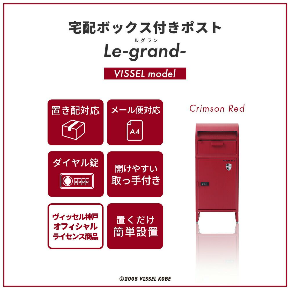 宅配ボックス ポスト一体型 Le-grand-(ルグラン) 1段 VISSEL