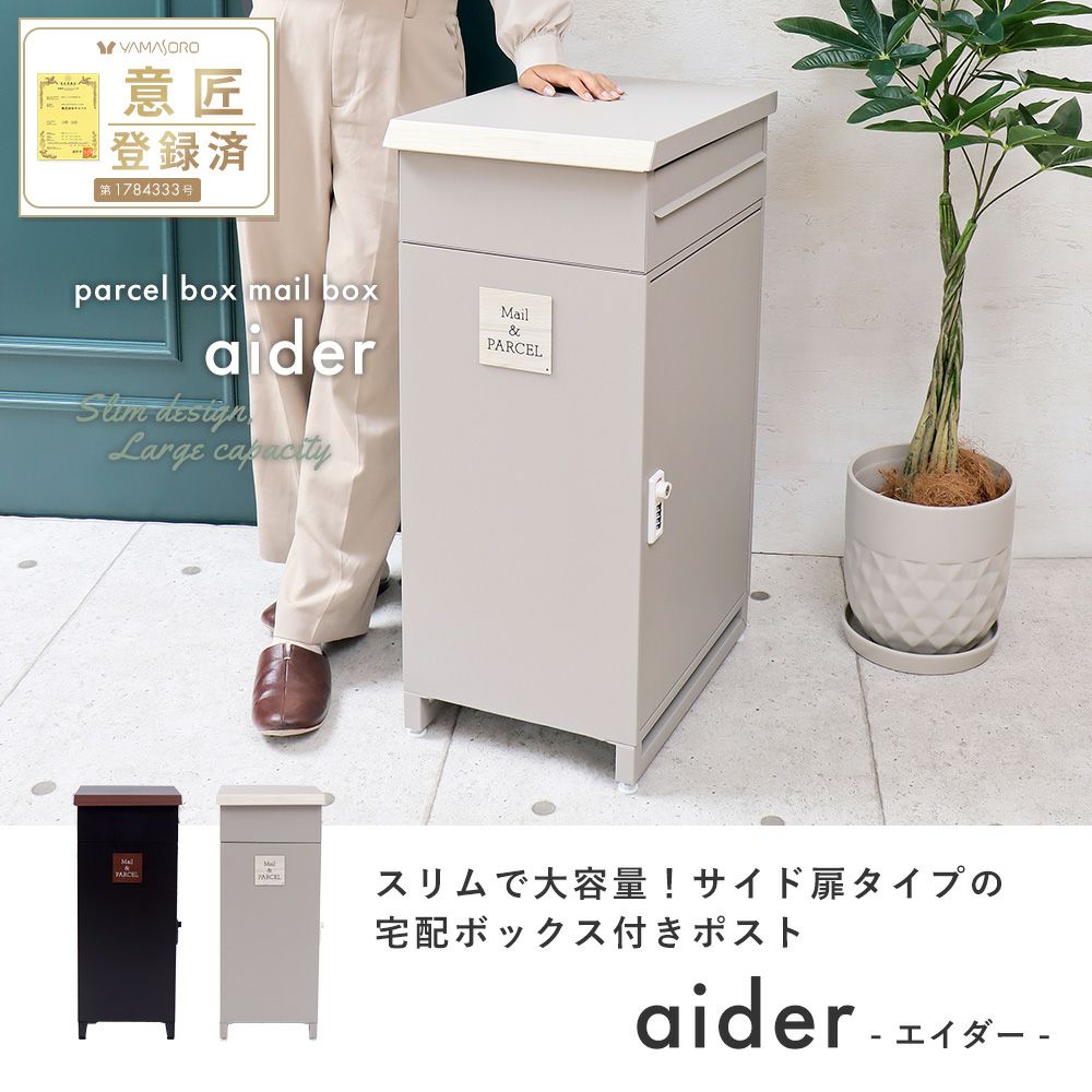 宅配ボックス ポスト一体型 aider(エイダー) ヤマソロ | ヤマソロ公式