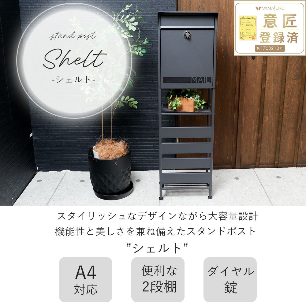 ポスト 置き型 スタンドポスト shelt(シェルト) ヤマソロ