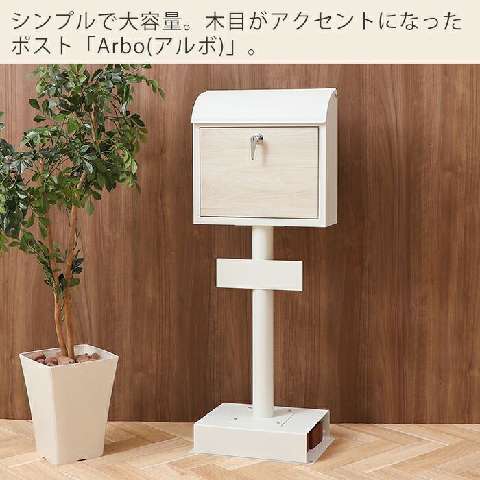 壁掛けポスト Arbo(アルボ)+スタンド TIERRA(ティエラ) セット