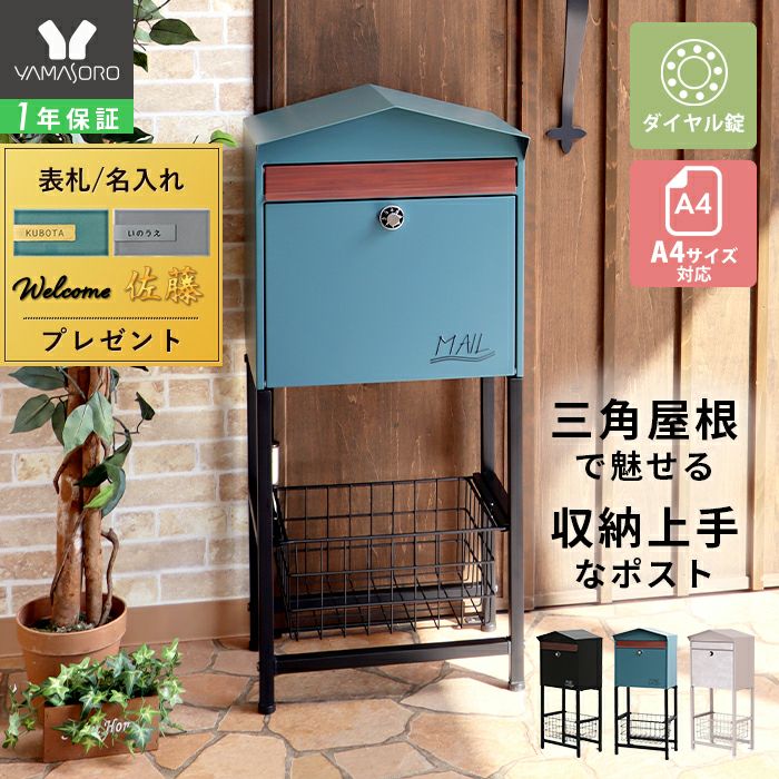 ポスト 置き型 スタンドポスト Moil(モイル) ヤマソロ | ヤマソロ公式