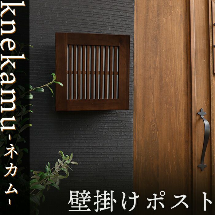 壁掛けポスト knekamu(ネカム) ヤマソロ 鍵付き 壁掛けポスト knekamu(ネカム)+スタンド2本脚 TIERRA(ティエラ